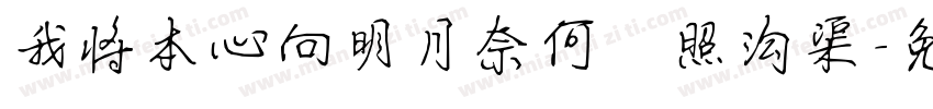 我将本心向明月奈何 照沟渠字体转换
